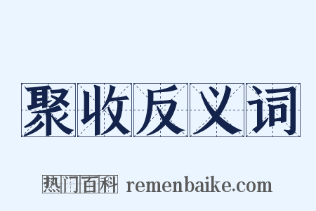 聚收反义词是什么意思的图片